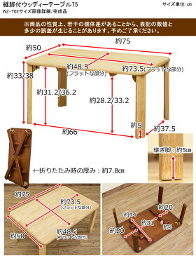 【クーポン有】ローテーブル 継脚 折りたたみ 継脚式テーブル 継脚付ウッディテーブル(2色)折りたたみローテーブル ちゃぶ台 座卓 75×50cm 折りたたみ 折り畳み 折り畳みテーブル ソファテーブル 継ぎ脚 継ぎ足 継ぎ足し 高さ調整 幅75 作業机 作業台 シンプル 和室 洋室