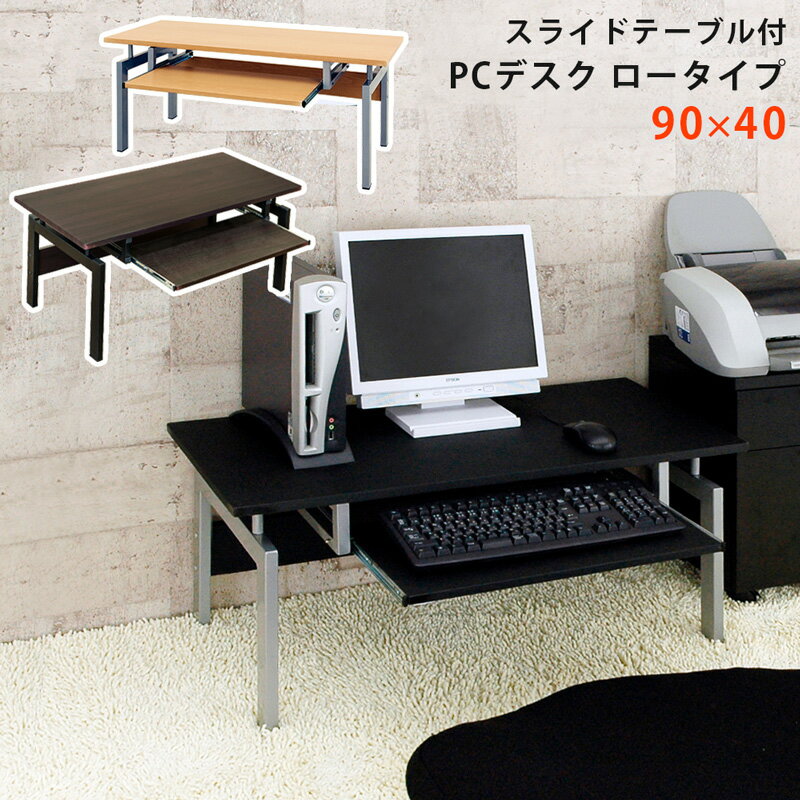 【クーポン有】デスク ローデスク キーボード棚 90cm 90×40 長方形 座卓 ローテーブル パソコンデスク PCデスク ワークデスク シンプルデスク 机 パソコン机 テーブル スライドテーブル付PCデスクロータイプ[送料無料]テレワーク 在宅ワーク キーボードスライダーDESK LOW