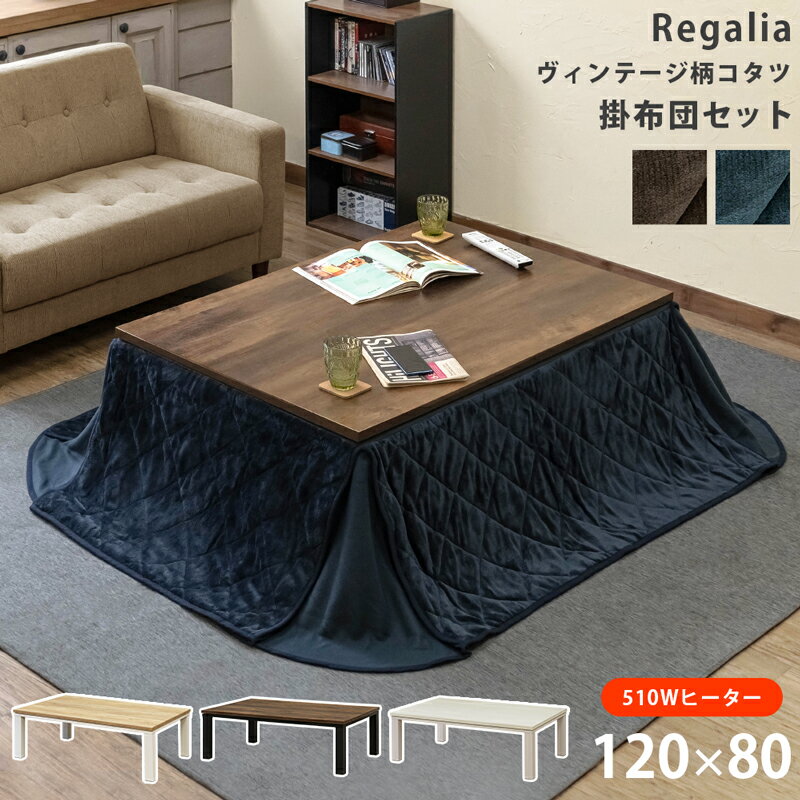 【5 クーポン】こたつ こたつセット こたつテーブル おしゃれ 掛布団 コタツ本体 長方形 120×80cm 古い感じ ヴィンテージ柄コタツ 掛布団セット 木目柄天板 ロータイプ 510W 石英管ヒーター インダストリアル アンティーク レトロ風 炬燵 おしゃれ Regalia