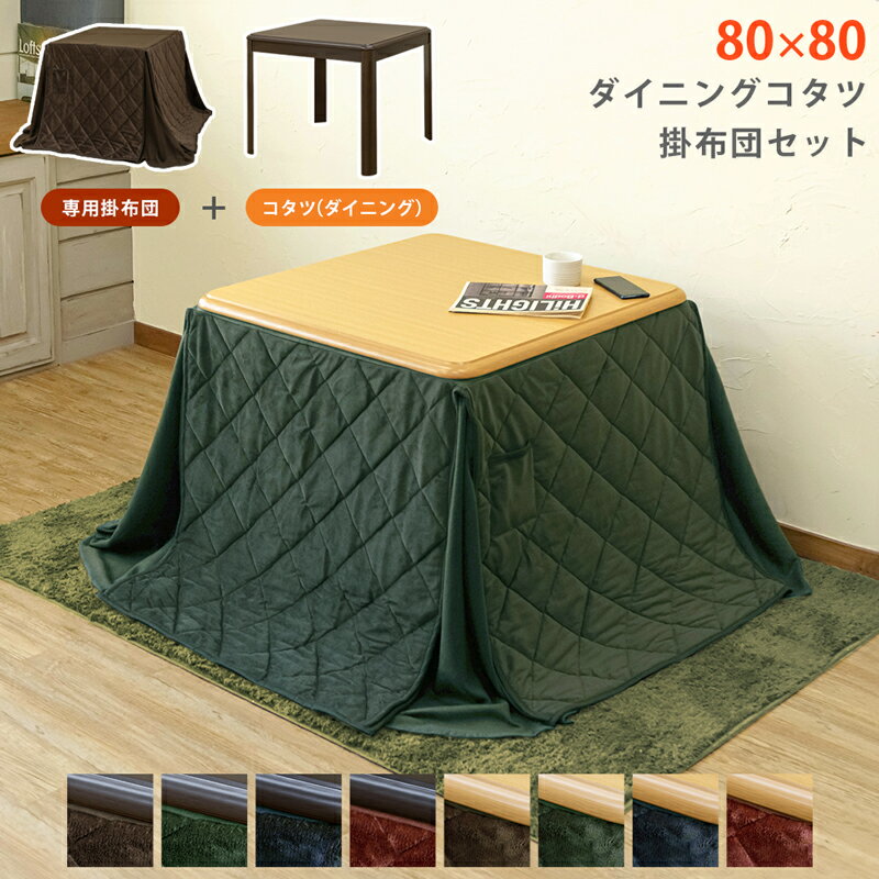 【クーポン有】ダイニングこたつ セット コタツ+掛布団 ダイニングこたつテーブル 高脚こたつ コタツ テーブル ダイニングテーブルこたつ ダイニングコタツテーブル 木製 高脚こたつ 80cm×80cm 正方形 掛布団セット フランネル ハイタイプ 幅80 こたつセット こたつ布団