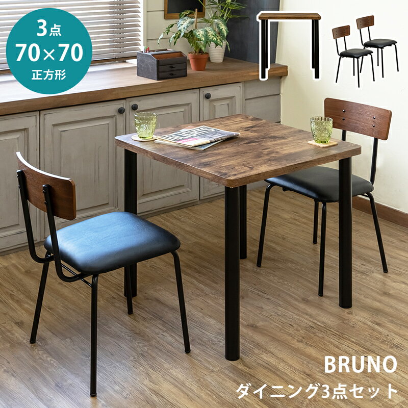 【5%クーポン】ダイニングセット 3点セット ダイニングテーブル 正方形 70×70cm 角丸 ダイニングチェアー 2脚 合皮 PVC シンプル 耐水 木目調 鉄脚 丈夫 2人用 1人用 スチール脚 黒 アイアン 食卓 ヴィンテージ レトロ 食事用 おしゃれ 幅70 食卓 70センチ BRUNO