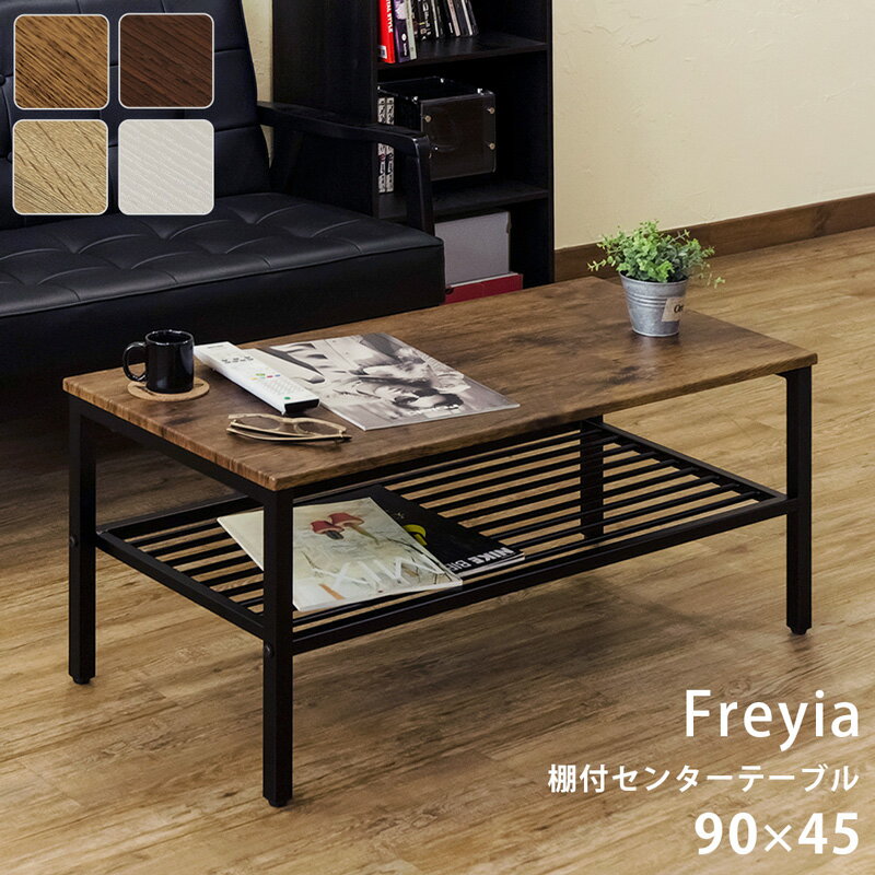[5%OFFクーポン] センターテーブル ローテーブル コーヒーテーブル 棚付センターテーブル 90×45 長方形 幅90cm 奥行45cm スチール モダン シンプル おしゃれ ヴィンテージ 北欧風 一人暮らし インダストリアル 男前インテリア[送料無料] テーブル スチール脚 木目調Freyiaのサムネイル