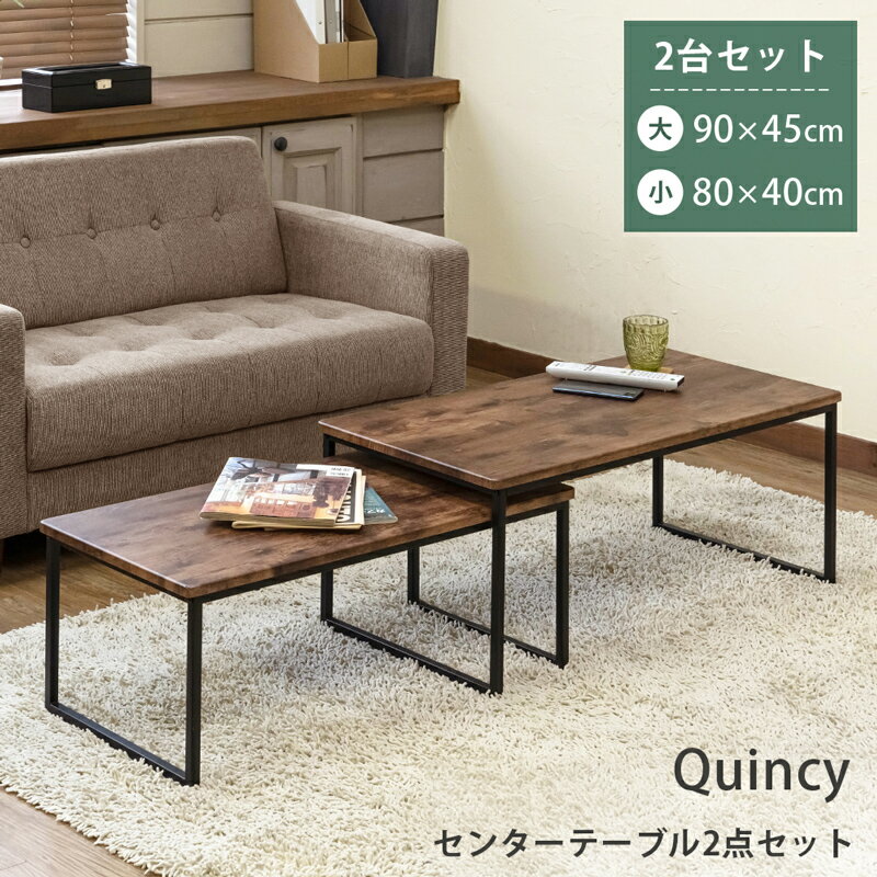 【5%クーポン】センターテーブル 広がる テーブル 大小2点セット Quincy 重ね置き 入れ子式 ネストテーブル コーヒーテーブル ソファサイド ローテーブル テーブル アンティーク ヴィンテージ 長方形 角型 1人暮らし 座卓 90 木製 レトロ風 拡張型 伸長式