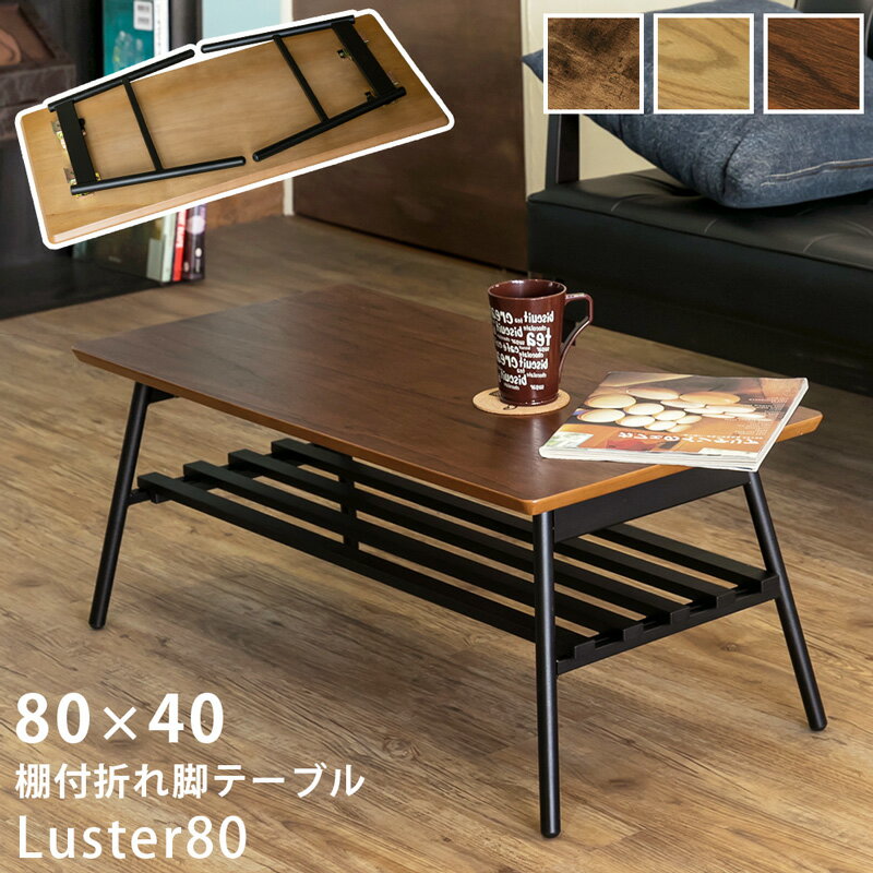 【5%OFFクーポン】センターテーブル ローテーブル 折りたたみテーブル 棚付き 折れ脚 完成品 テーブル 棚付き 長方形 折り畳み おりたたみ リビングテーブル 80 木製 テーブル 鉄脚 アイアン 送料無料のサムネイル