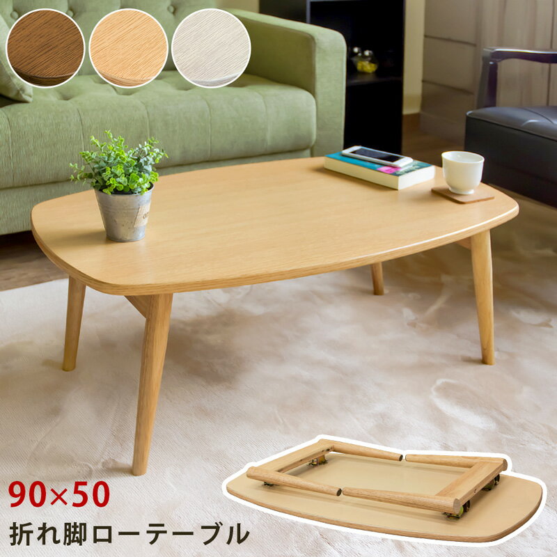 【5％OFFクーポン発行中】折りたたみローテーブル センターテーブル 折れ脚テーブル リビングテーブル 木製　BONNY 折れ脚 お洒落 可愛い かわいい 幅90cm ダークブラウン ナチュラル ホワイトのサムネイル