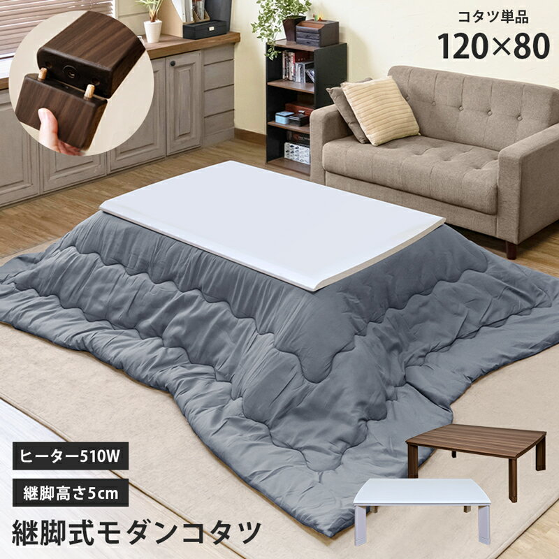 【クーポン有】こたつ こたつテーブル 510Wヒーター 炬燵 火燵 おしゃれこたつ 継ぎ脚式こたつ 電気ごたつ 快適暖房 長方形 こたつ 継脚式モダンコタツ 高さ調節 幅120cm こたつ本体 コタツテーブル 120 ウォールナット ブラウン ホワイト 白 継ぎ足 足 脚 継ぎ足し 継足のサムネイル