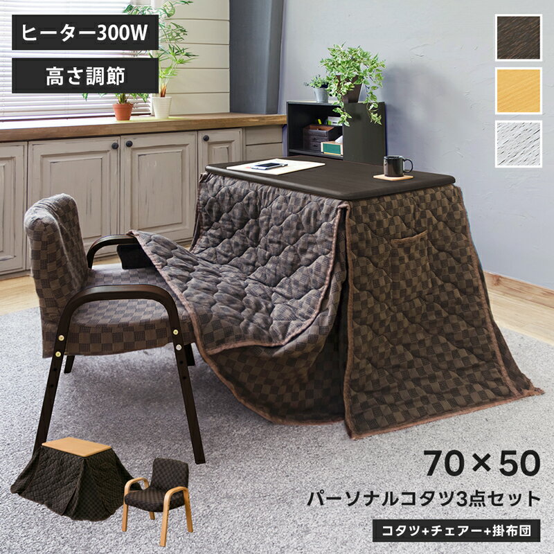 楽天市場】こたつデスク 3点セット 一人用の通販 楽天市場】こたつデスク 3点セット 一人用の通販