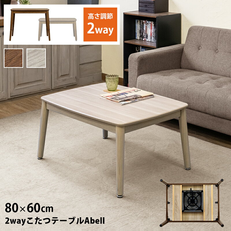 [5%OFFクーポン] こたつ 2WAY 80×60 こたつテーブル Abell 高脚こたつ こたつ コタツ 楕円 パーソナルこたつ 1人用 リビング 座卓 ちゃぶ台 石英管ヒーター 510W 木製 省スペース 椅子式 長方形 オーバル ソファー対応 ハイタイプ 角丸 高さ2段階 アジャスター付き 直販
