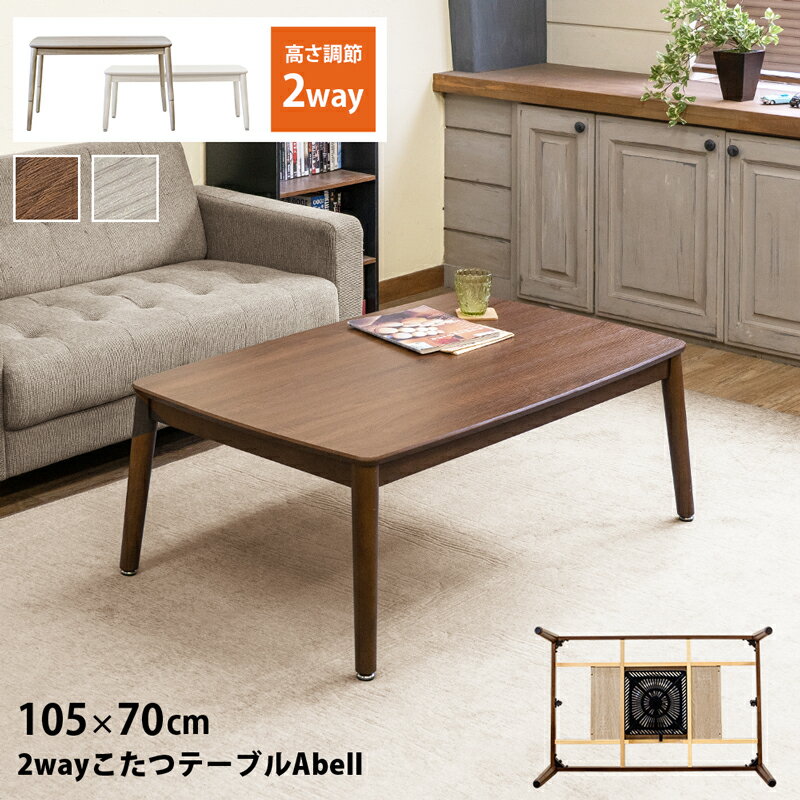 [5%OFFクーポン] こたつテーブル 2WAY 105×70 Abell 高脚こたつ こたつ 1人 コタツ 楕円 パーソナルこたつ 2~3人用 リビング 座卓 ちゃぶ台 石英管ヒーター 510W 木製 省スペース 椅子式 長方形 ソファー対応 ハイタイプ 角丸 高さ2段階 高さ調整 アジャスター 佐川 直販