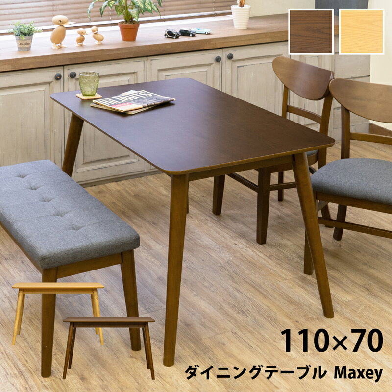 ダイニングテーブル ダイニングテーブル Maxey テーブル 角丸天板 110×70cm 4人掛け テーパー加工 長方..