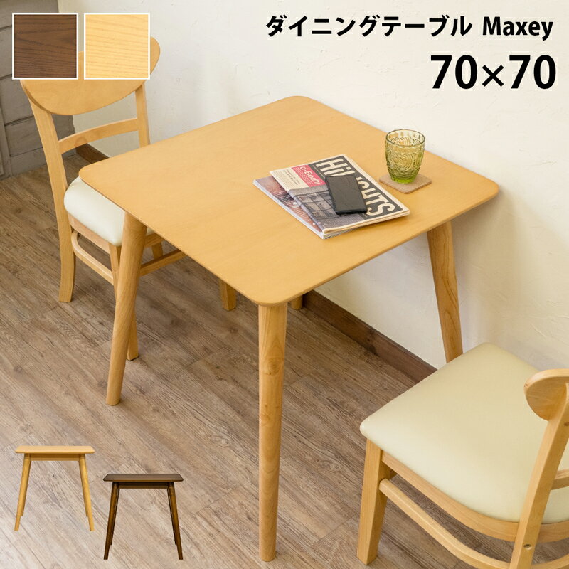 ダイニングテーブル ダイニングテーブル Maxey テーブル 角丸天板 70×70cm 2人掛け テーパー加工 正方..