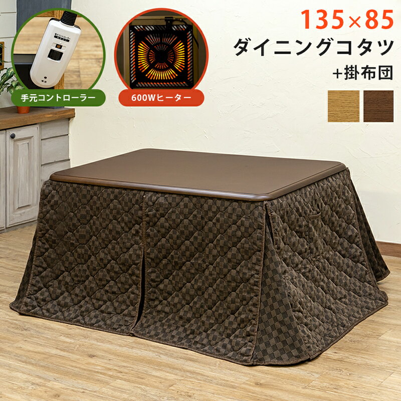 【5 クーポン】ダイニングこたつテーブル 掛布団セット 600W ハロゲンヒーター 135cm×85cm 長方形 椅子式 高脚 こたつ コタツ テーブル ダイニングテーブル 木製 ダイニングコタツ ハイタイプ 布団付き ダイニング コタツ セット こたつ布団 こたつ掛け布団 佐川