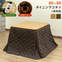 【5%クーポン】ダイニングこたつ セット コタツ+掛布団 正方形 80cm×80cm ダイニン...