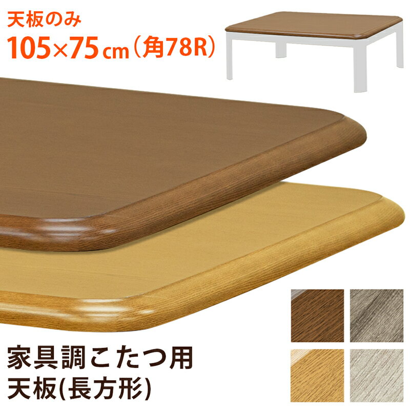 [5%OFFクーポン] こたつ天板 天板のみ