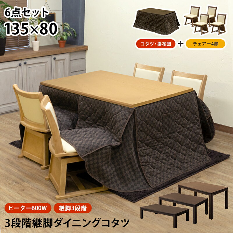 [5%OFFクーポン] ダイニングこたつテーブル コタツ 炬燵 炬燵 ダイニングコタツ 5点セット 掛布団付き 3段階継脚 長方形135×80cm ワイド 高さ調節 手元コントローラー 木製 テーブル 高脚 継脚 椅子式 ダイニングセット こたつテーブル ハイタイプ 3WAY