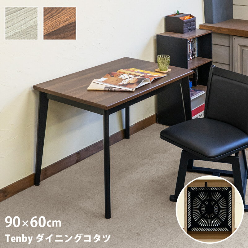 [5%OFFクーポン] ダイニングこたつ 90cm×60cm 高脚こたつ こたつ コタツ Tenby ダイニングこたつテーブル 2人掛け 木製 ダイニングこたつ 長方形 ダイニングコタツ ツートン 椅子式 ダイニング こたつテーブル 長方形 500W ハイタイプ 長方形こたつ 幅90 佐川