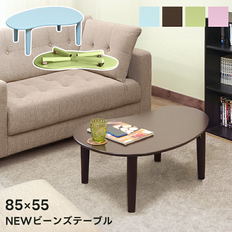 楽天市場】ビーンズ テーブル(テーブル|インテリア・寝具 楽天市場】ビーンズ テーブル(テーブル|インテリア・寝具