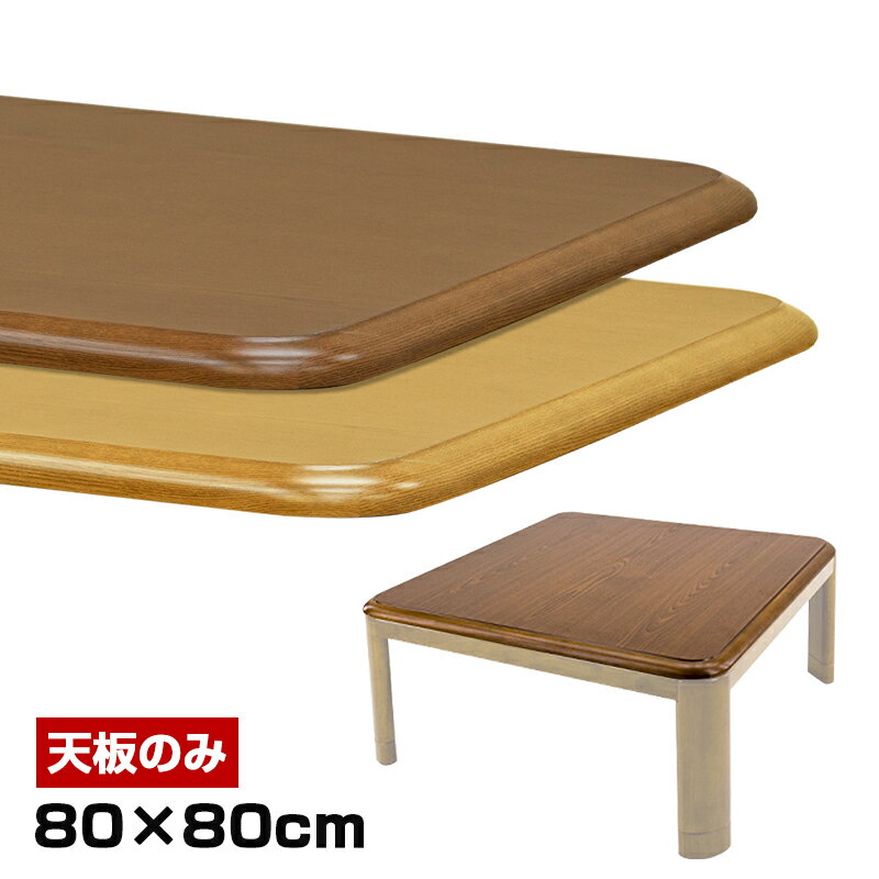 【クーポン有】こたつ 天板のみ テーブル 80cm こたつ天板 交換用 オーク柄 木目調家具調こたつ用天板 80x80 正方形 UV塗装 角丸こたつテーブル おしゃれ 炬燵 火燵 こたつ コタツ 天板 のみ 幅80 こたつの天板 こたつの板 こたつ板のみ 木目 ブラウン ナチュラル 西濃運輸のサムネイル
