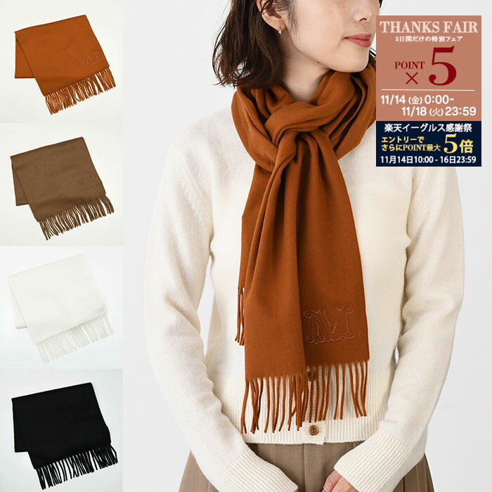 【P5倍対象＆金土日限定クーポン配布中】MaxMara マックスマーラ カシミア マフラー WSDALIA 4546312600 スカーフ ロゴ ストール レディース カシミヤウール カラー豊富 防寒 冬
