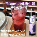 楽天北海道セレクト母の日特集【公式】SUNOMO　飲むお酢ギフト　ハスカップ　トマト　375ml×2本　送料無料　飲むお酢　お酢　北海道　お酢活　デドックス　ダイエット　ギフト　腸活　ヨガ　スポーツ　サウナ　ピラティス