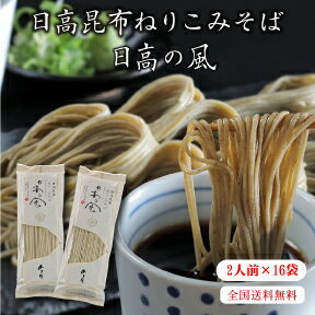 蕎麦 180g×16袋 32人前 送料無料 日高昆布ねりこみ