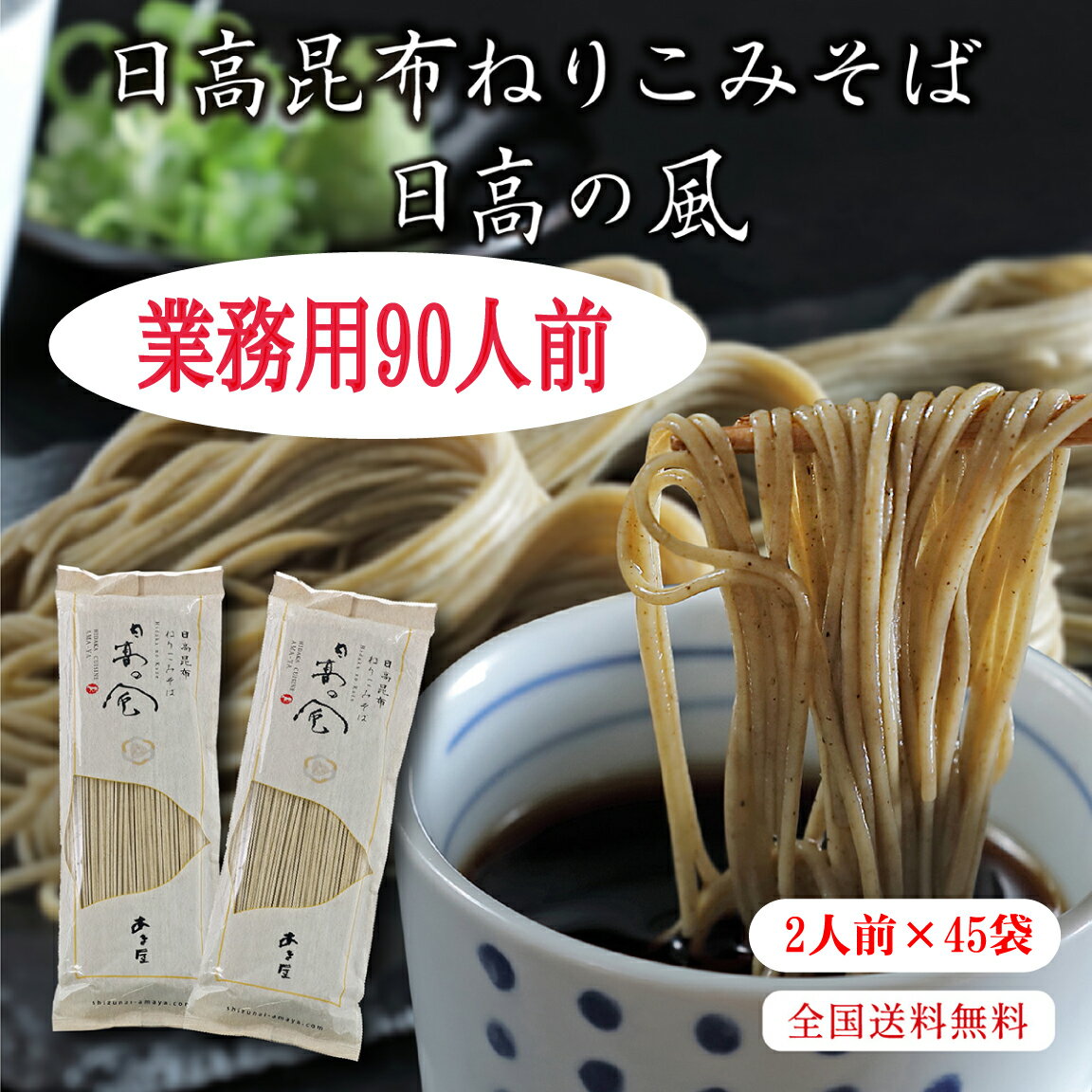 蕎麦 そば 180g×45袋 90人前 送料無料 日高昆布ね