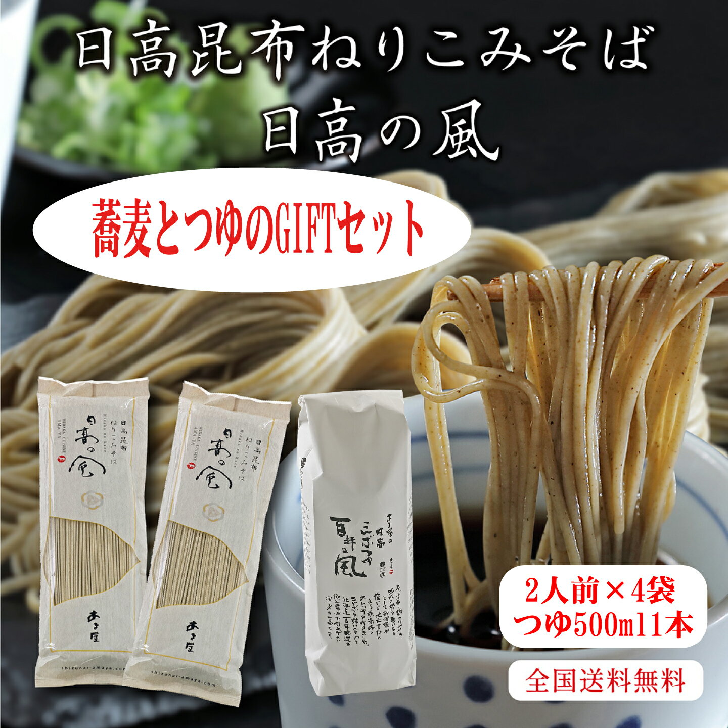 そば 【母の日特集】あま屋オリジナル日高昆布蕎麦【日高の風】｜日高昆布蕎麦180g*4袋・日高昆布つゆ『百年の風』500ml1本GIFTセット｜日高昆布 昆布 そば 北海道 日高 静内 昆布そば ソバ 蕎麦 和食 お取り寄せグルメ お取り寄せ 北海道グルメ 乾麺 簡単調理 簡単