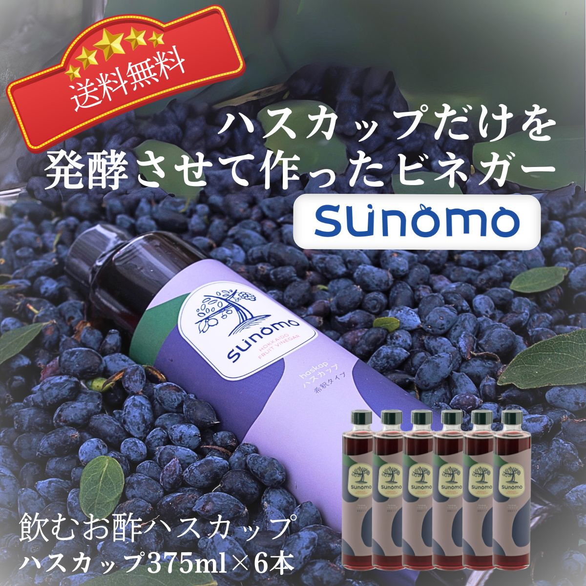 母の日特集【公式】SUNOMO　飲むお酢ギフト　ハスカップ　375ml×6本　送料無料　飲むお酢　お酢　北海道　お酢活　デドックス　ダイエット　ギフト　腸活　ヨガ　スポーツ　サウナ　ピラティス　健康　美容 健康でいたい方へ、業務用に。北海道特産の果実「ハスカップ」の飲むお酢大容量セット。飲み続けることが出来る酢だから、毎日の健康生活に。北海道原料100％使用 健康生活をおくる人へ。私達が作る、このハスカップ発酵ビネガー【SUNOMO】への想いは、『世界中の人を健康で笑顔にする』という大きなミッションです。もちろん無着色・無香料・無塩・無添加、飲みやすく続けられるように、北海道産てん菜糖のみを加えただけの、このハスカップビネガーは天然そのもの。リンゴ酢や黒酢に果汁を加えたり、フルーツを漬け込んだ商品は多々あります。何度も言いますが、当社の発酵ビネガーはフルーツそのものを発酵して造っているので、原材料は使用しているフルーツだけなんです。ぜひ、お試しいただきハスカップ由来のアントシアニンと酢酸発酵した、お酢の力で健康に気遣う生活を過ごされている方の毎日の習慣に加えてもらいたいと思っています。ごく身近の大切な方の健康を気遣ったプレゼントにもピッタリですよ。北海道クラフトビネガー株式会社代表取締役　天野洋海ハスカップ発酵ビネガー『SUNOMO』名称　調味酢原材料名　ハスカップ酢（北海道製造）、砂糖（ビート（北海道産））内容量　375ml製造者　北海道クラフトビネガー株式会社セット内容；ハスカップ発酵ビネガーSUNOMO375mlを6本入り 5