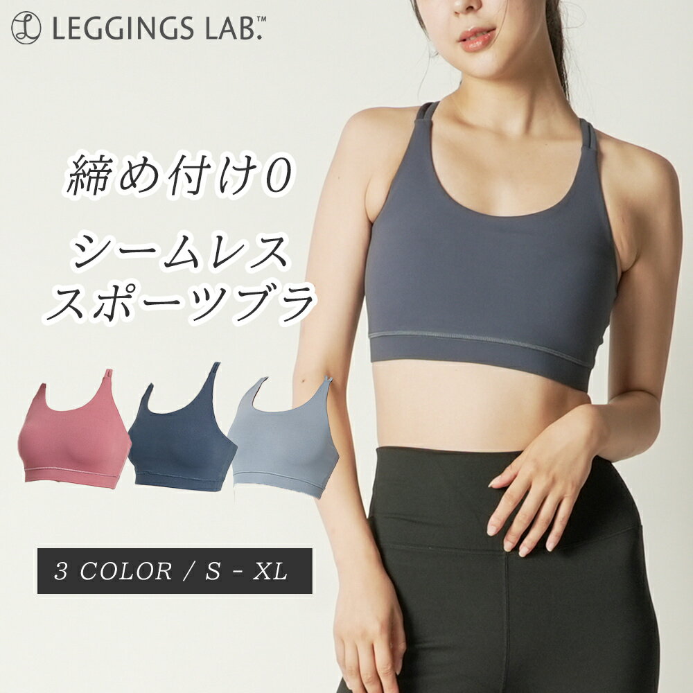 【Leggings Lab.】シームレススポブラ スポーツブラ かわいい ブラトップ ヨガウェア スポーツウェア レディース 揺れない おしゃれ ランニング 大きいサイズ フィットネスブラ 速乾