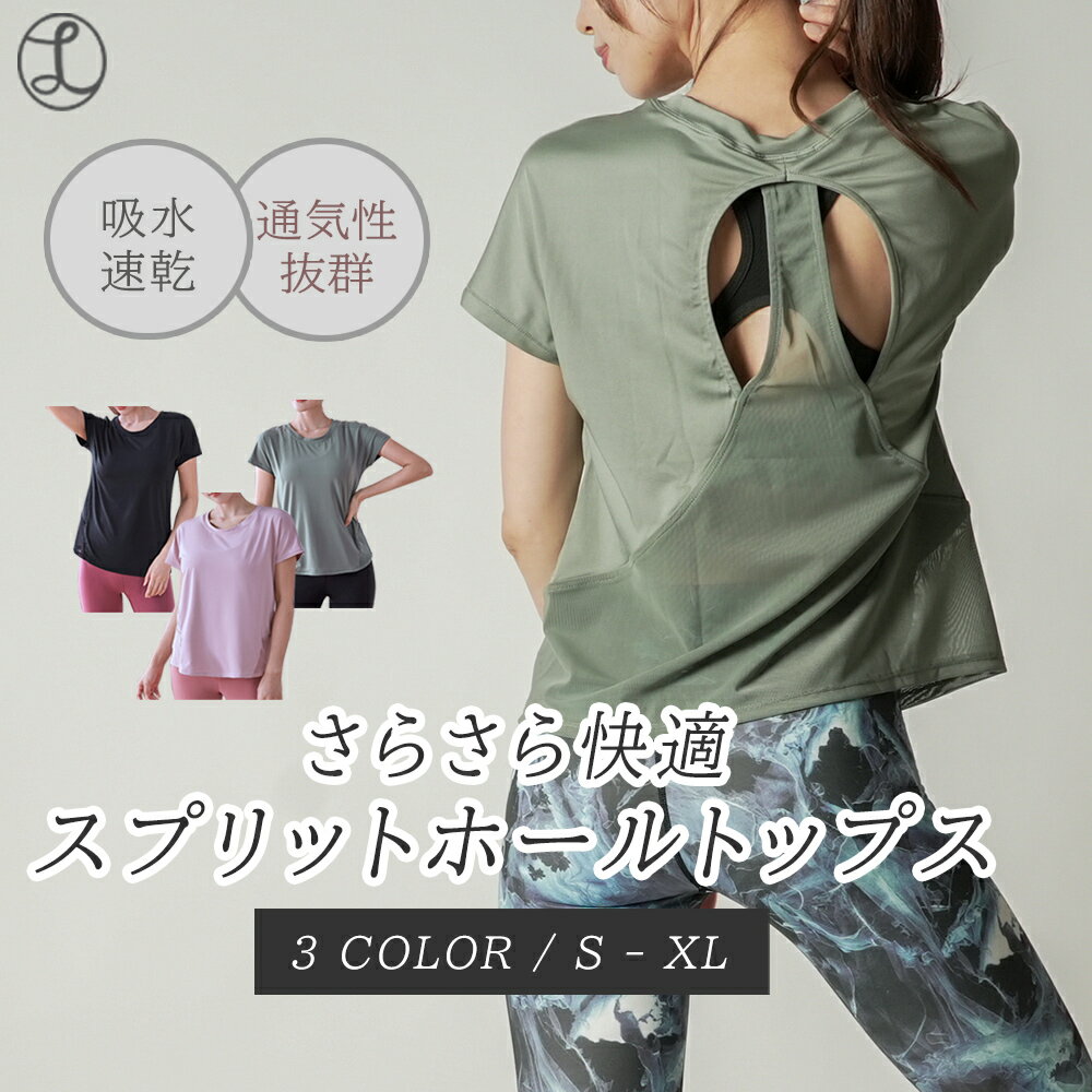 スプリットホールT トップス ヨガウェア ホットヨガ スポーツウェア レディース 半袖 トレーニングウェア トップス おしゃれ かわいい 吸水速乾 Tシャツ ヨガウエア 送料無料 ランニング テニス ジムウェア