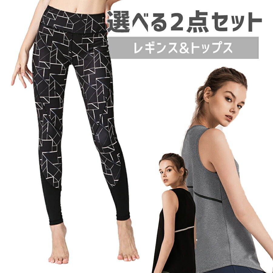 【クーポン配布中！】スポーツウェア 選べる2点セット スポーツウェア上下 トップス レギンス レディース 半袖 大きいサイズ おしゃれ ヨガウェア スポーツウェア ランニングウェア フィットネスウェア