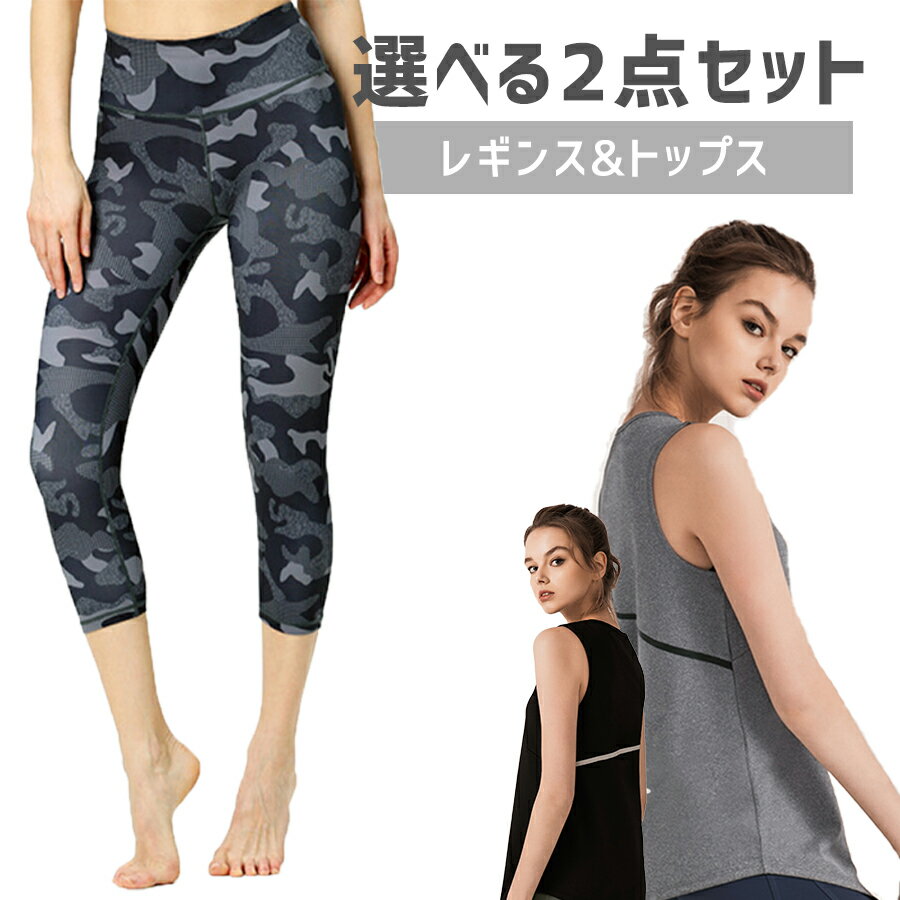 【最大20%OFFクーポン配布中！】スポーツウェア 選べる2点セット スポーツウェア上下 トップス レギンス レディース 半袖 大きいサイズ おしゃれ ヨガウェア スポーツウェア ランニングウェア フィットネスウェア