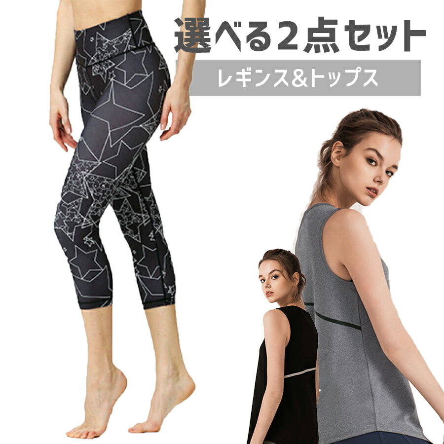 【最大1,000円クーポン配布中！】スポーツウェア 選べる2点セット スポーツウェア上下 トップス レギンス レディース 半袖 大きいサイズ おしゃれ ヨガウェア スポーツウェア ランニングウェア フィットネスウェアのサムネイル