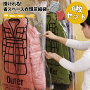 【最大20%OFFクーポン配布中!】吊るせる衣類圧縮袋6枚組 中サイズ6枚 衣類 圧縮袋 ハンガー 吊るせる 衣類圧縮袋 バルブ式圧縮袋 ダウンジャケット コート アウター 収納 クローゼット 便利 衣替え