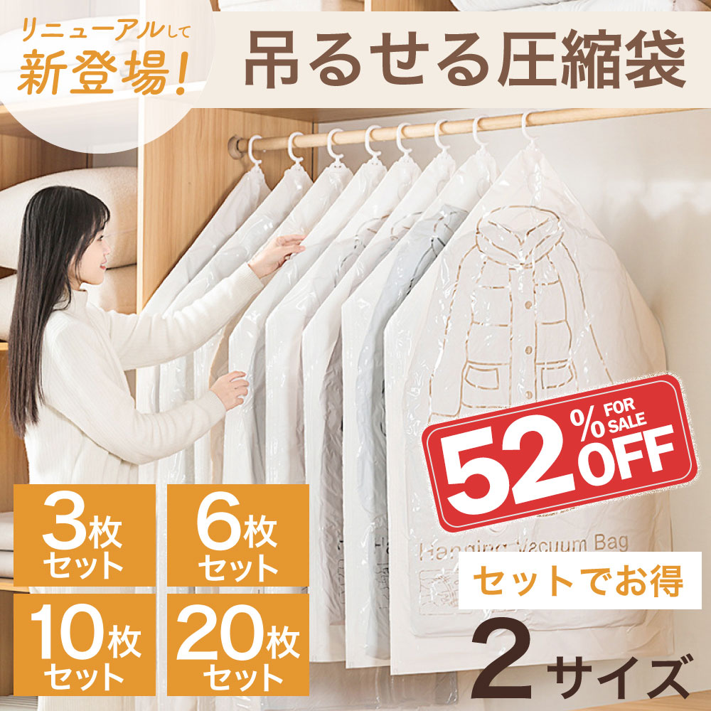 【クーポン配布中!】吊るせる衣類圧縮袋3枚/6枚/10枚/20枚セット 衣類 圧縮袋 ハンガー 吊るせる 衣類圧縮袋 バルブ式圧縮袋 ダウンジャケット コート ...