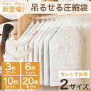 【最大20%OFFクーポン配布中!】吊るせる衣類圧縮袋3枚/6枚/10枚/20枚セット 衣類 圧縮袋 ハンガー 吊るせる 衣類圧縮袋 バルブ式圧縮袋 ダウンジャケット コート アウター 収納 クローゼット 便利 衣替え 服 洋服 圧縮袋 布団 収納袋