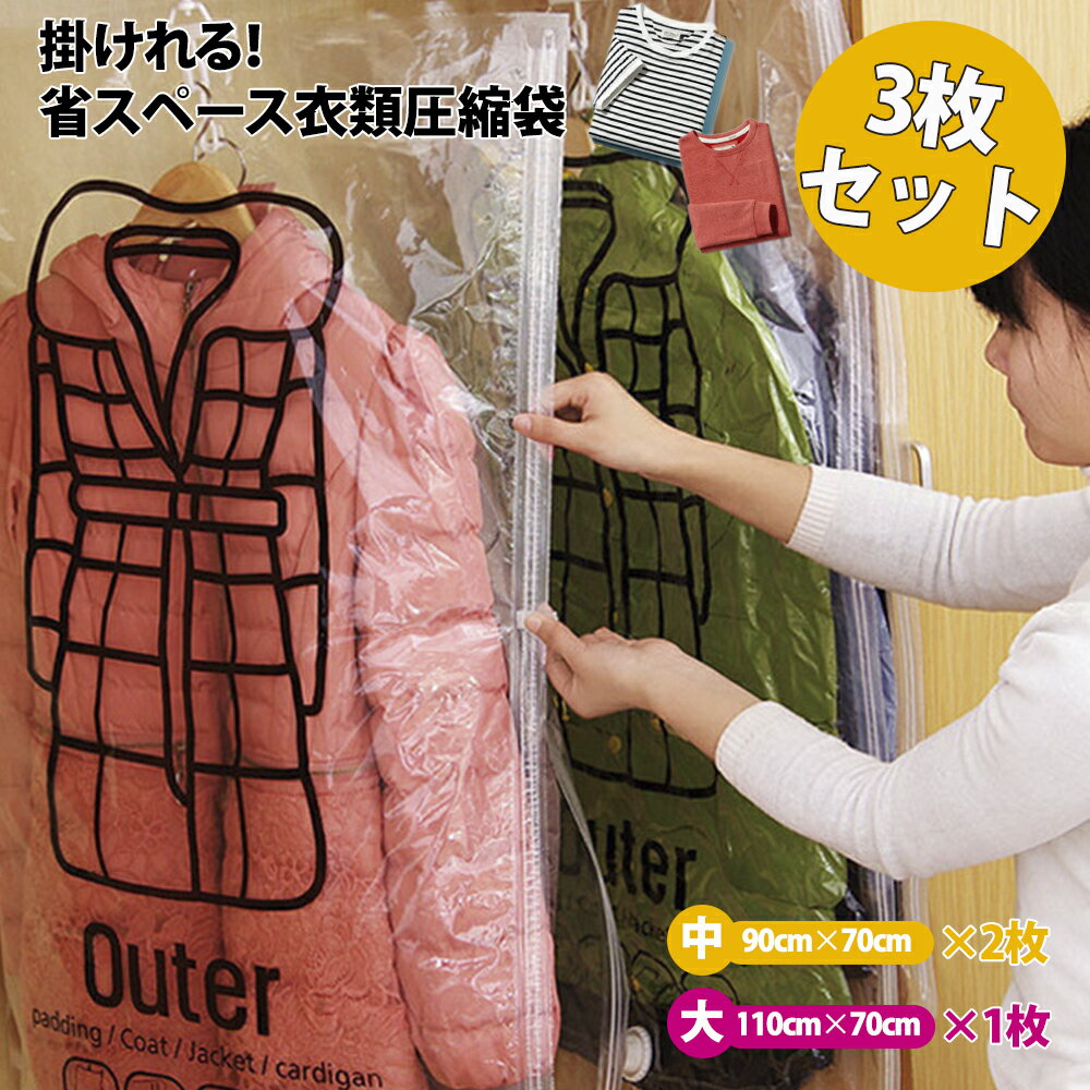 吊るせる衣類圧縮袋3枚組 大サイズ1枚 中サイズ2枚 衣類 圧縮袋 ハンガー 吊るせる 衣類圧縮袋 バルブ式圧縮袋 ダウンジャケット コート アウター 収納 クローゼット 便利 衣替え 服 洋服 圧縮袋 布団 収納袋