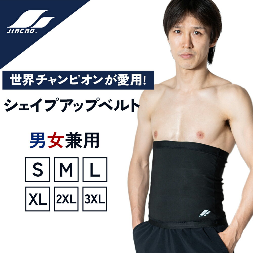 【クーポン配布中!】【JIACRO】シェイプアップベルト ダイエットベルト ダイエットグッズ 器具 減量 ウエストシェイパー サウナベルト メンズ レディース ...
