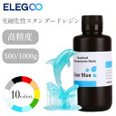 【最大20%OFFクーポン配布中!】Elegoo 光硬化性スタンダードレジン 光造形方式 3Dプリンター 材料 材質 素材 500g/1000g SK本舗