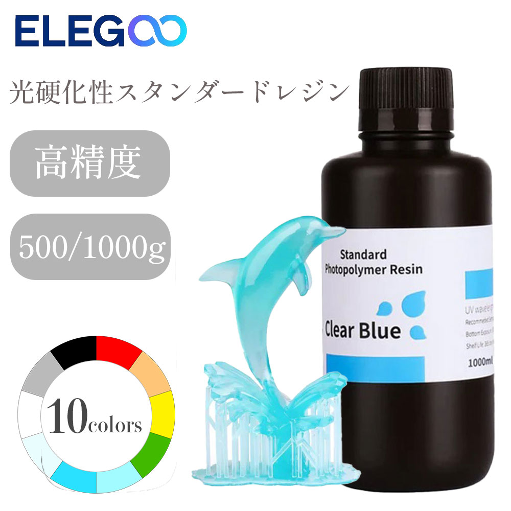 Elegoo 光硬化性スタンダードレジン 光造形方式 3Dプリンター 材料 材質 素材 500g/1000g SK本舗