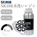 【クーポン配布中!】SK10K水洗いレジン 光造形方式 3Dプリンター 材料 材質 素材  Dusk 500g/1000g SK本舗