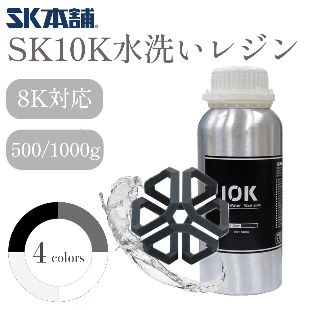 SK10K水洗いレジン 光造形方式 3Dプリンター 材料 材質 素材 Dusk 500g/1000g SK本舗