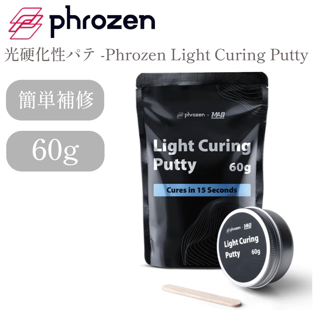 【在庫限り】光硬化性パテ -Phrozen Light Curing Putty- 60g SK本舗