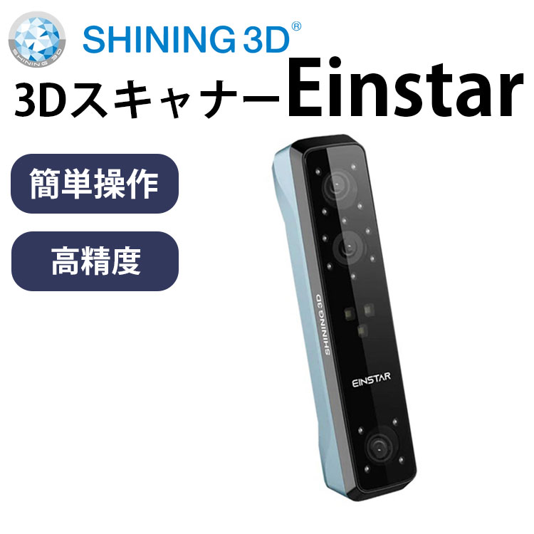 現在3Dスキャナーは大手企業の専門家だけが使うものではなく、個人が趣味やDIYなどにも使用する身近なものになっています。しかし3Dスキャナーは「家庭用だと精度が悪い」「初心者には扱いが難しい」といったイメージがありました。 Shining 3D『Einstar』は手軽に高精細な3Dデータを作成可能な3Dスキャナーです！ Shining 3D『Einstar』を通して3Dモデリングをすることで、初心者でも簡単に3Dデータを作成可能に！また、ゼロからデータを作るよりも圧倒的に作業効率をアップすることができます。軽くて扱いやすい、高精細・高速・安定したハンディスキャナーをこの機会に導入してみませんか？ 【高速・高精細】精度最大0.1mm、色彩も再現、データを自動最適化、最大14FPSでスキャン 【屋外でも安定して撮影】3種類6台のカメラを搭載、小さなものから大きなものまで柔軟にスキャン 【軽量・簡単】重量0.5kg、ケーブルも1本のみ、日本語対応の付属ソフトでセットアップも簡単 SHINING 3D社が発売した3Dスキャナーの最新機種で、歴代で最も手頃な価格でかつ高精細に3Dスキャンができます。LEDではなくレーザースキャンにより高精度で、光の影響を受けにくく、従来の3Dスキャナーが苦手とする光沢のある黒色の素材などのスキャン品質の向上を実現させました。 複数のデータ形式で出力が可能なため、3D プリンターや3Dモデリングソフトなど、様々な領域でスキャンデータを利用することができます。 最大 0.1mm の精度で、すばやく簡単にスキャンします。 RGBカメラを活用することで、本物そっくりの色鮮やかな3Dデータが作成できます。 スキャンが不十分な個所を赤色で示してくれる機能があり、正確なスキャンをサポートしてくれます。また、データが足りていない場所があってもソフト内で補完をしてくれるため、どなたでも簡単にデータを取得できます。 スマートトラッキング機能、自動位置調整機能、インテリジェントアルゴリズムによってスムーズで素早く、最大14 FPSのスキャンが可能です。不要部分の削除などもソフト内で簡単に行えます。 3 台の赤外線VCSELプロジェクター、2 台のステレオカメラ、1 台の RGBカメラを装備した 『Einstar』 は、屋外でも安定したクリアなスキャンデータを撮影できます。小さな対象物から大きな対象物まで柔軟にスキャンします。 片手で扱える人間工学に基づいたデザインで、データ転送と電源はUSBケーブル1本のみと、セットアップから使用までが簡単でわかりやすい設計となっています。スキャン後の編集処理も洗練されたUI画面で直感的に使えます。（編集画面は日本語に対応しています。） スキャン中はプロジェクターの照射がなく目への負担が少ないです。「ヘアモード」をオンにすると、データがより正確になります。 お手持ちの3Dプリンターにてスキャンしたデータを使って出力し、「作れる楽しさ」を存分に味わってください。 ▼その他商品をお探しの方はこちらをクリック▼