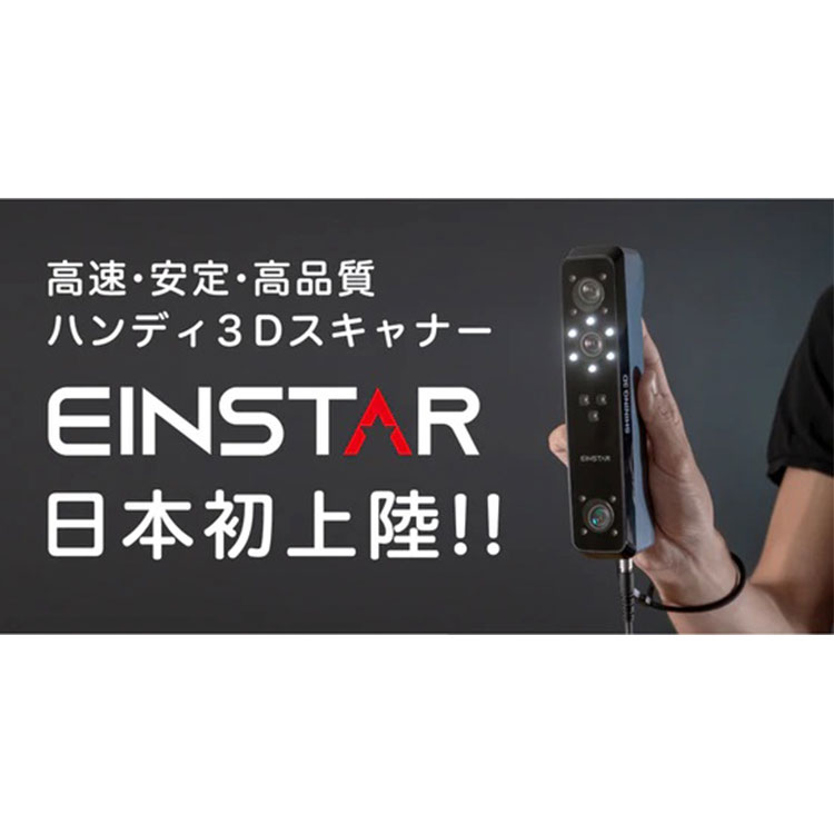 SHINING 3D ハンディ3Dスキャナー『Einstar』 SK本舗 3