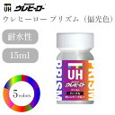 【最大20%OFFクーポン配布中!】ウレヒーロー プリズム 15ml 塗料 塗装 SK本舗