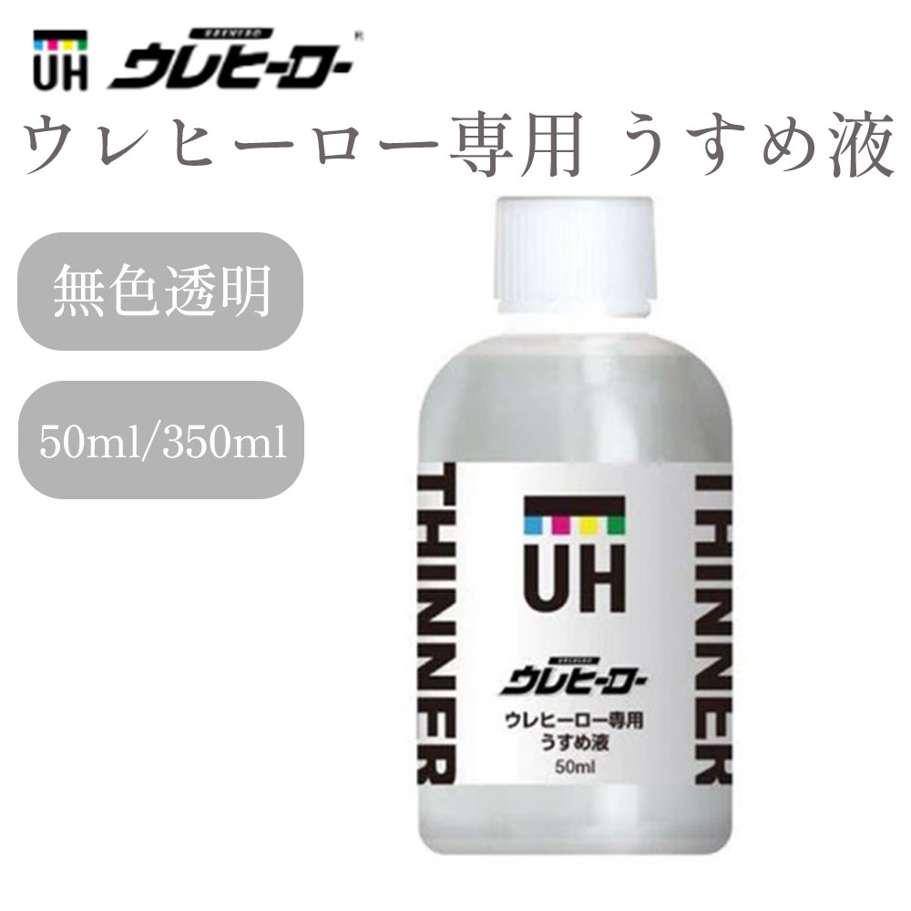 ウレヒーロー専用うすめ液（希釈剤）です。 基本原色、プリズム、蛍光の場合：100%〜120%希釈してください。 うすめ液：各カラー=1：1〜1：2 ・ウレヒーローを拭き取る際にもご利用いただけます。 ・使用した容器の洗浄にご利用いただけます。 ・上記以外の用途ではご利用しないようご注意ください。 ・塗装する素材を侵したり溶かしたりダメにしてしまう可能性がありますので、十分にテストをした上でご利用ください。 使用方法 【原色の場合】 筆や刷毛ローラー塗りの場合は無希釈を推奨しています。もし伸びが悪い場合は少量添加 エアブラシ塗装の場合は70%〜120%希釈推奨。 【メッキタイプの場合】 基本的には無希釈にてご利用ください。 注意事項（必読） ・吸い込んだり、目に入れたりしないよう、手袋、ゴーグル、マスクを着用ください。 ・換気をしっかりしてご利用ください。 ・火気の無い場所でご利用ください。 ・お子様の手の届かない所に保存し、保管時は蓋をして高温多湿、直射日光を避けてください。 用途：ウレヒーロー/ウレヒーローベース用のうすめ液 色：無色透明 正味量：50ml / 350ml エアブラシ塗装の場合は、塗料：専用うすめ液＝1：1〜1．2の割合での希釈をオススメしています。それでも糸引きが発生する場合は少量ずつ専用うすめ液を添加ください。 刷毛、筆、ローラーの場合はまずは無希釈からご利用いただき、もし泡が抜けないなど塗りにくさがあれば、少量ずつ専用うすめ液を添加ください。 各種用具の洗浄用としてもお使いください。 使用する際には換気をしっかりおこなって、必ず防毒マスク、手袋をして作業してください。 ▼その他商品をお探しの方はこちらをクリック▼