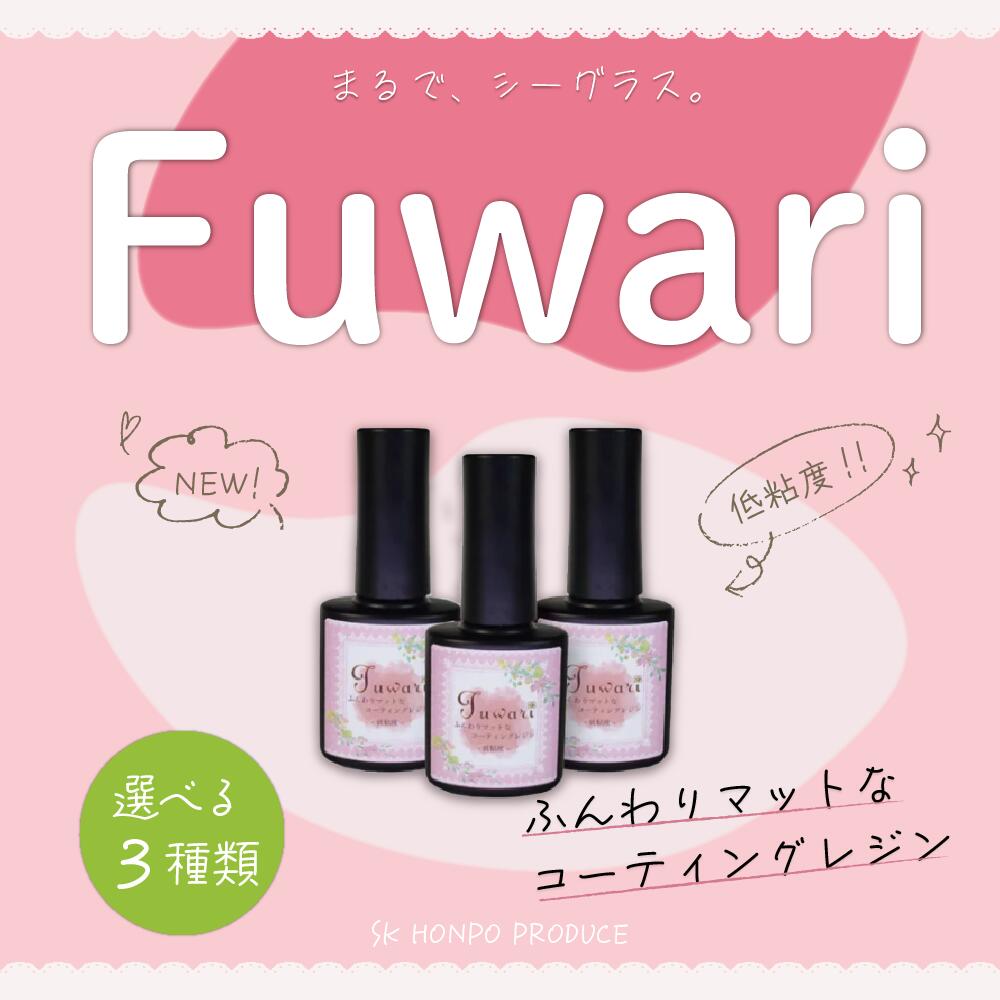 Select Lab.のUV-LED コーティングレジン『Fuwari』-低粘度- マット 仕様 15g 100g レジン液 SK本舗 艶消し 透明 刷毛付き 詰替え用 大容量 どぼん 遮光ボトル ハンドクラフト クラフトレジン レジン液 コーティング剤 コーティング液 速乾 仕上げ 初心者 手芸用｜アングル2