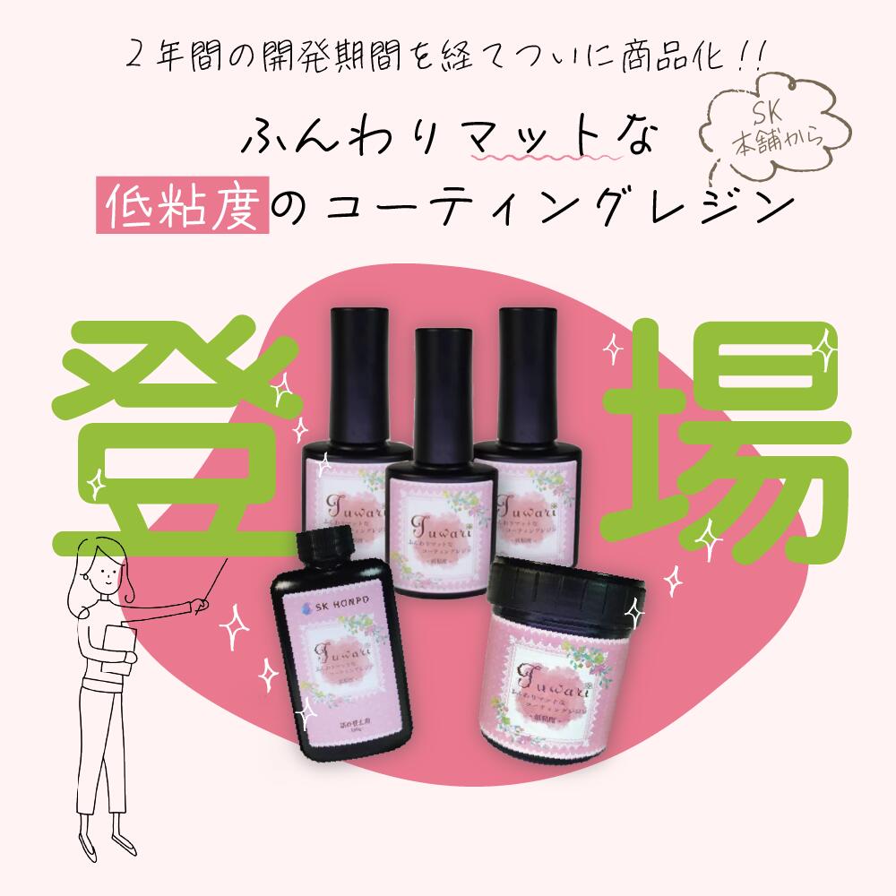 Select Lab.のUV-LED コーティングレジン『Fuwari』-低粘度- マット 仕様 15g 100g レジン液 SK本舗 艶消し 透明 刷毛付き 詰替え用 大容量 どぼん 遮光ボトル ハンドクラフト クラフトレジン レジン液 コーティング剤 コーティング液 速乾 仕上げ 初心者 手芸用｜アングル3