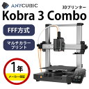 【最大20%OFFクーポン配布中!】Anycubic FFF方式3Dプリンター 『Kobra 3 Combo』SK本舗 多色造形 最大移動速度600mm/s 日...